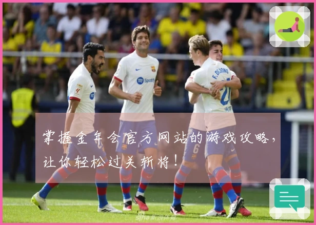 掌握金年会官方网站的游戏攻略,让你轻松过关斩将!